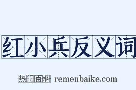 红小兵反义词是什么意思的图片